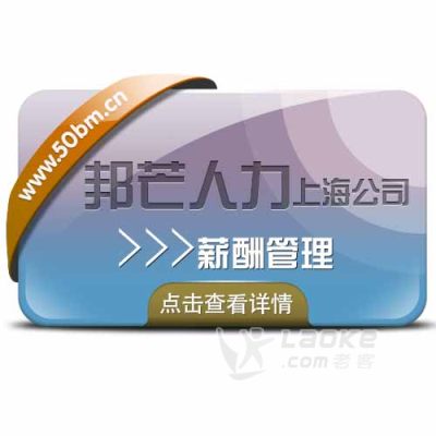 公积金代理及薪酬管理服务选上海邦芒人力