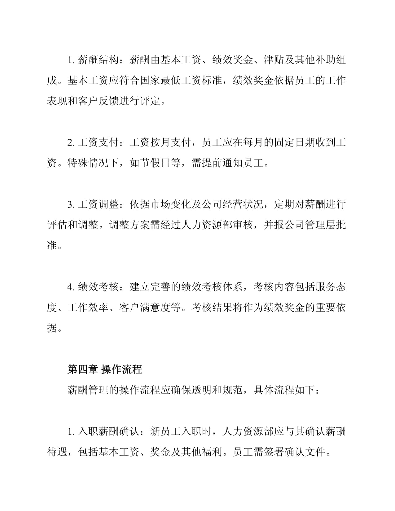 居家养老服务人员薪酬管理制度