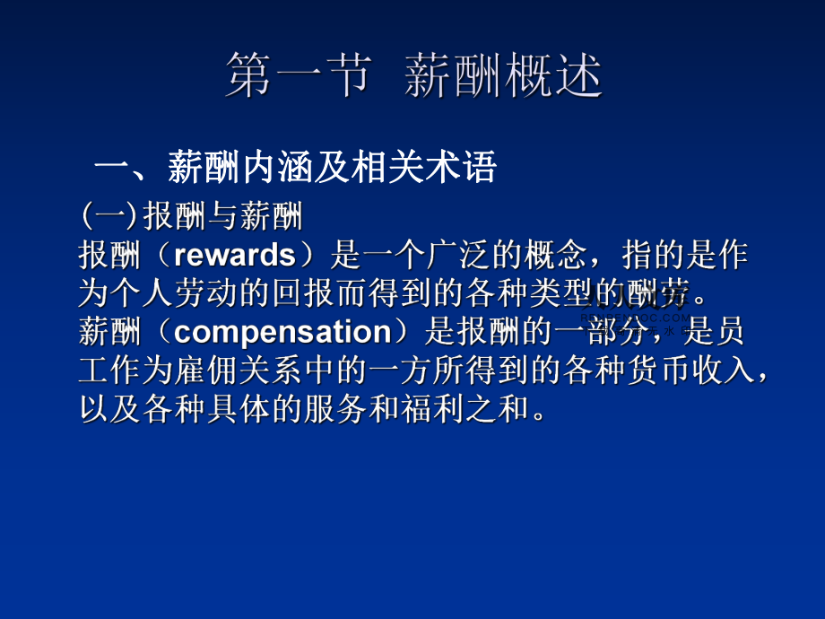 第一章 薪酬与薪酬管理概述 兼容