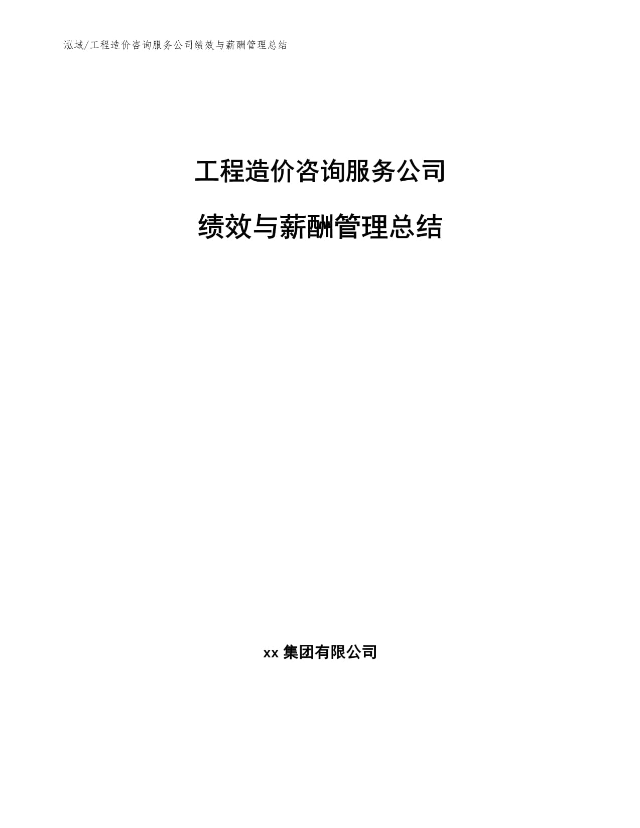 工程造价咨询服务公司绩效与薪酬管理总结