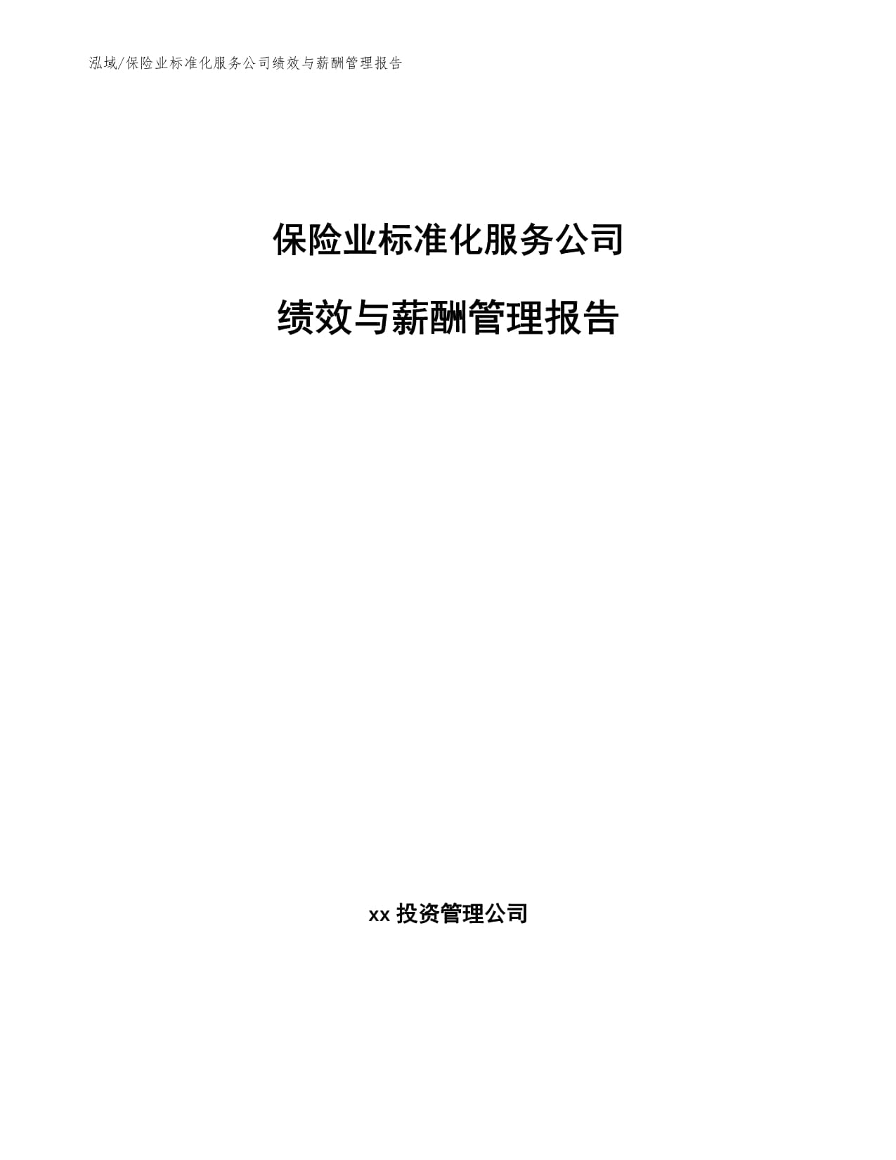保险业标准化服务公司绩效与薪酬管理报告
