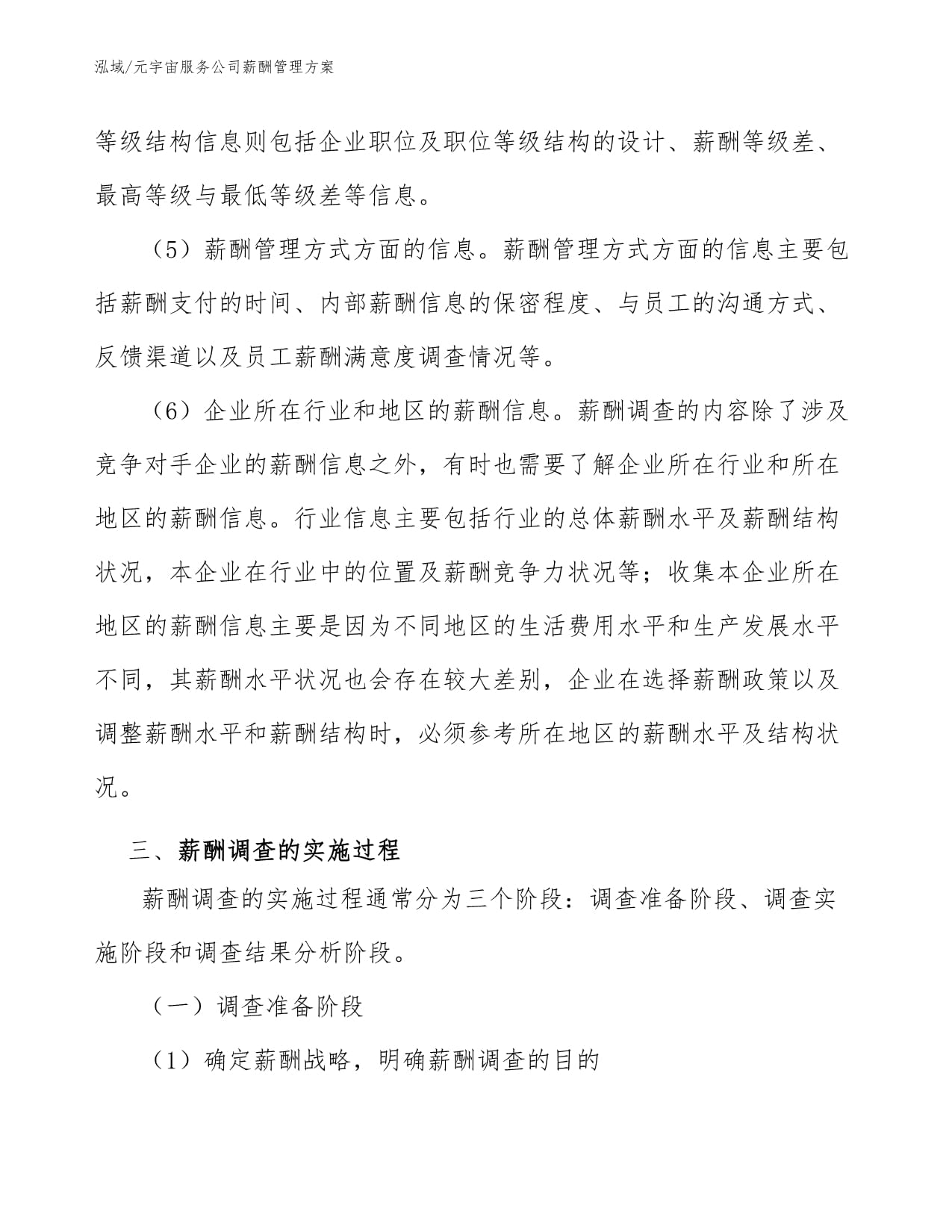 元宇宙服务公司薪酬管理方案