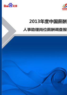2013年人事助理岗位薪酬调查报告