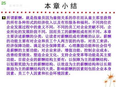 【薪酬管理--第一章薪酬与薪酬管理】PPT课件下载