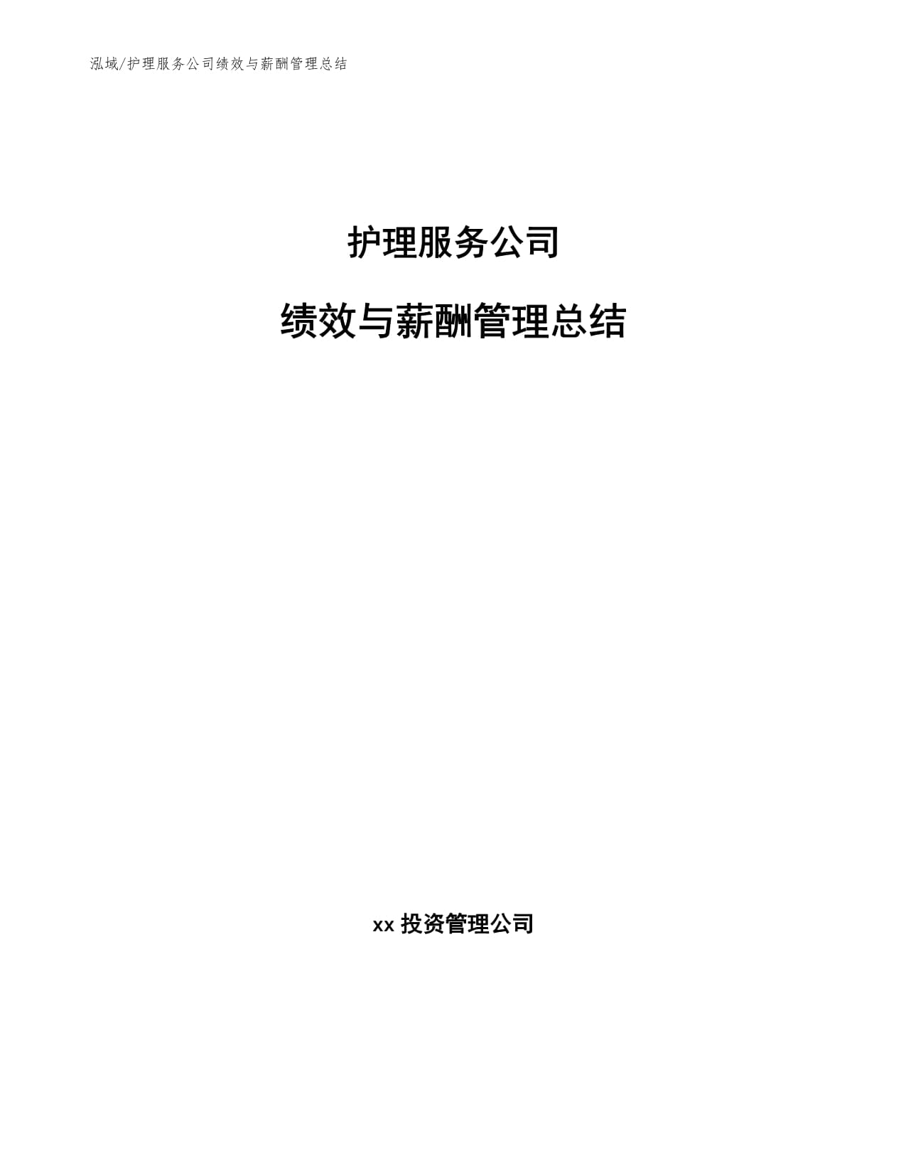 护理服务公司绩效与薪酬管理总结