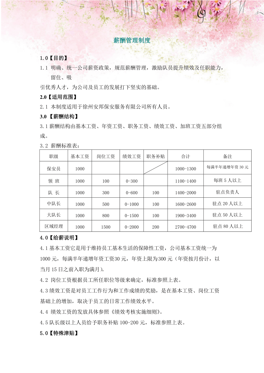保安服务公司薪酬管理制度